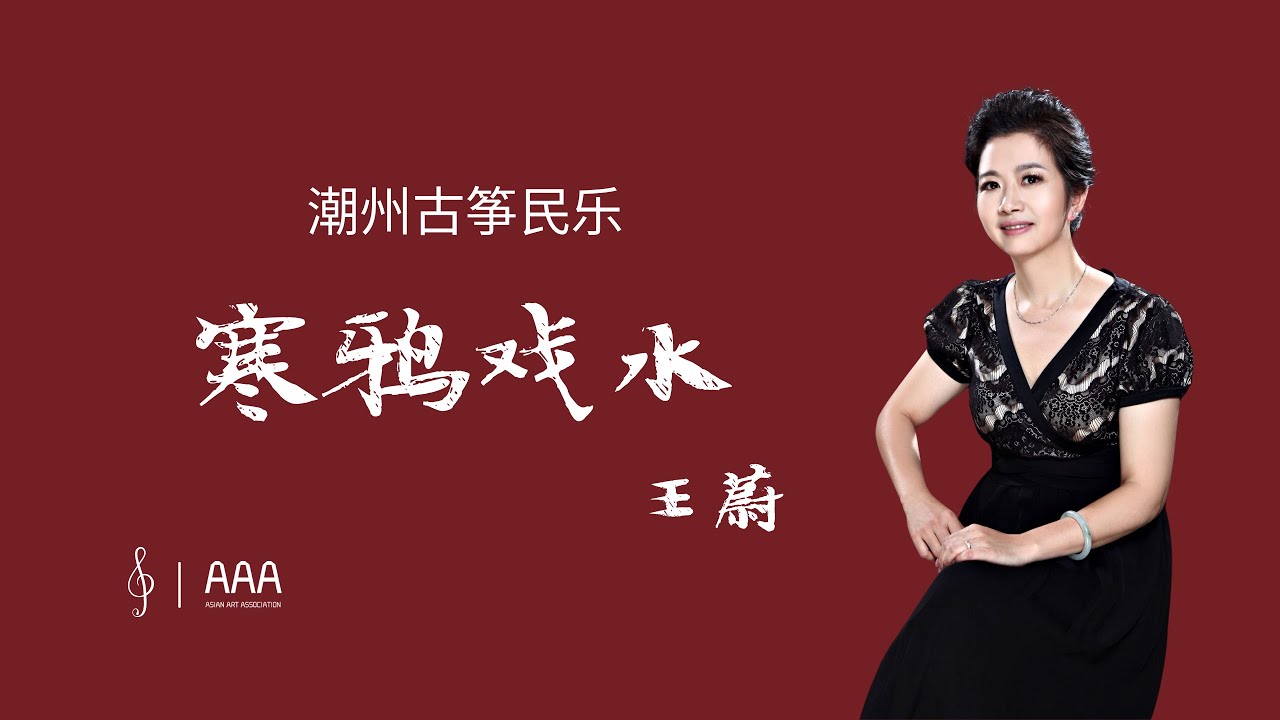 上海音乐学院教授 王蔚潮州古筝民乐《寒鸦戏水》