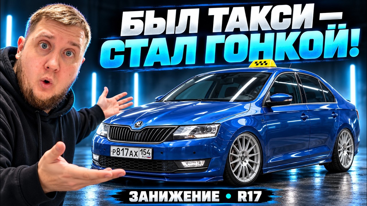 ПРЕВРАТИЛ ТАКСИШНЫЙ SKODA RAPID В ГОНОЧНЫЙ БОЛИД! R17, СТЕЙДЖ 3, ЗАНИЖЕНИЕ И БЛОУ-ОФФ. СЕРИЯ №1