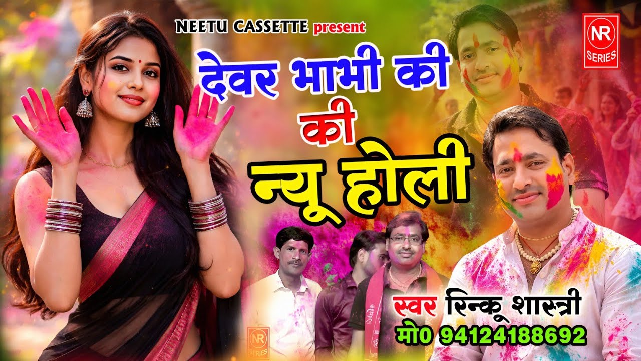देवर भाभी की न्यू वायरल होली !! करावे हो भाभी मत हंसी करावे !! #Dehati_Holi 🌹 सिंगर रिंकू शास्त्री 