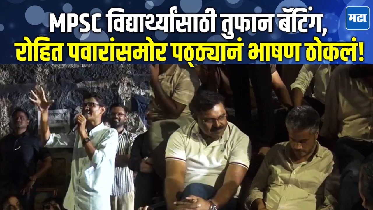 Vivekanand Patil याने विद्यार्थी आंदोलन गाजवलं, Rohit Pawar यांच्यासमोर Fadnavis सरकारवर तुफान बोलला