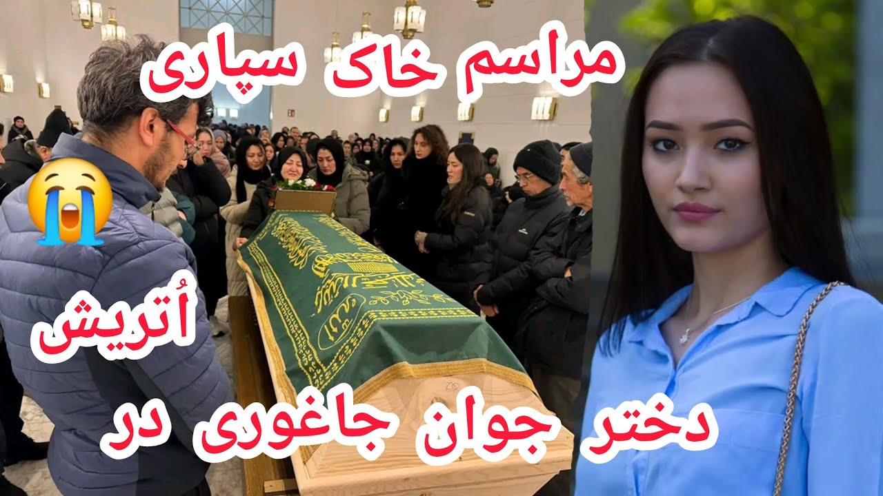 مراسم تشییع جنازه دختر جوان و با استعداد جاغوری در دیار غربت و مهاجرت در کشور اتریش 😭💔🇦🇫