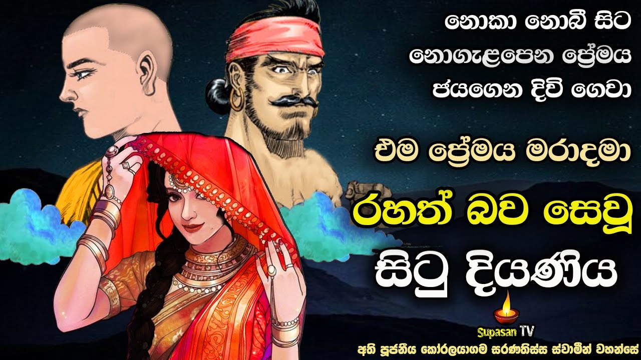 ආලයෙන් මත්වී ප්‍රේමය මරාදමා ගැළවී නිවන සෙවූ සිටු දුව | Millionaire's daughter who sought Nirvana