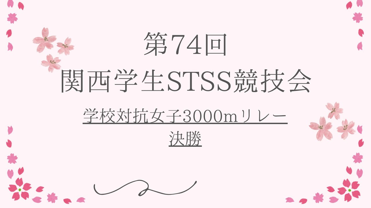 第74回関西学生STSS競技会　学校対抗女子3000mリレー　決勝