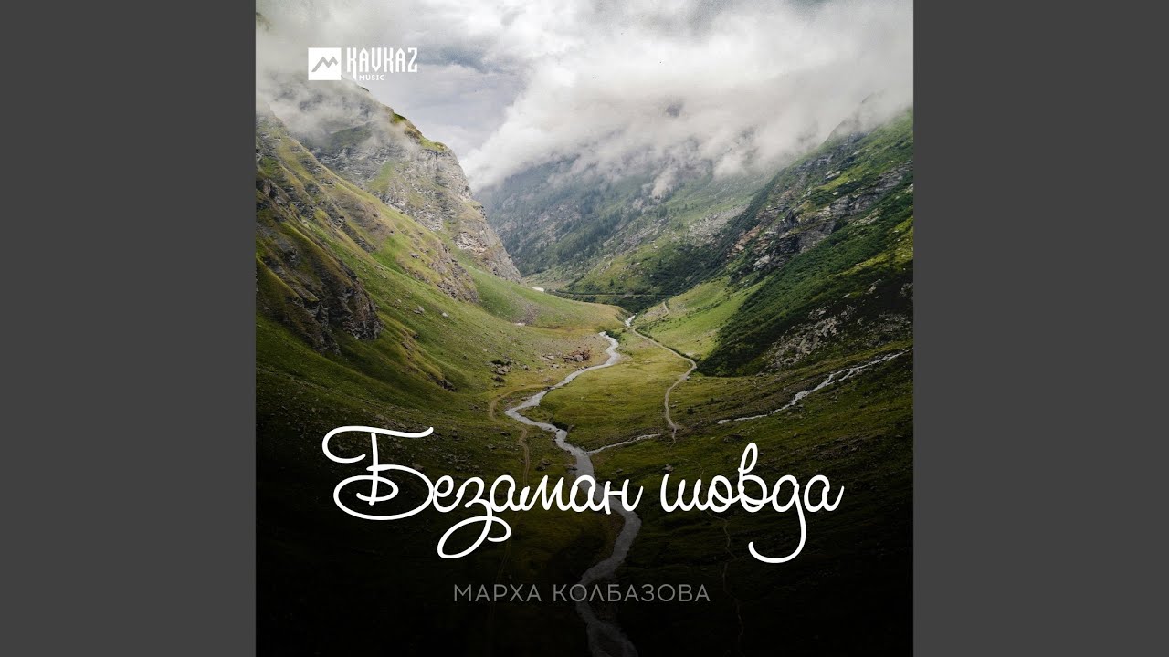 Безаман шовда