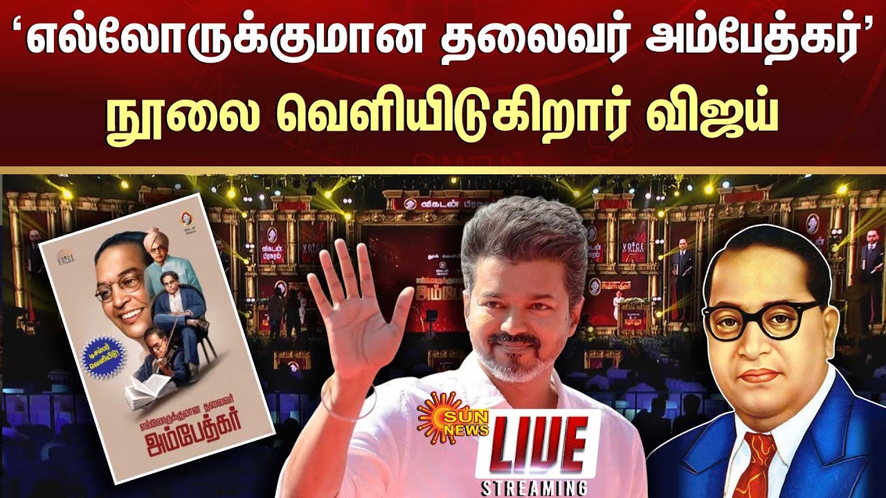 🔴LIVE: Ambedkar Book Release Ceremony | Vijay | TVK | Book Release | Sun News