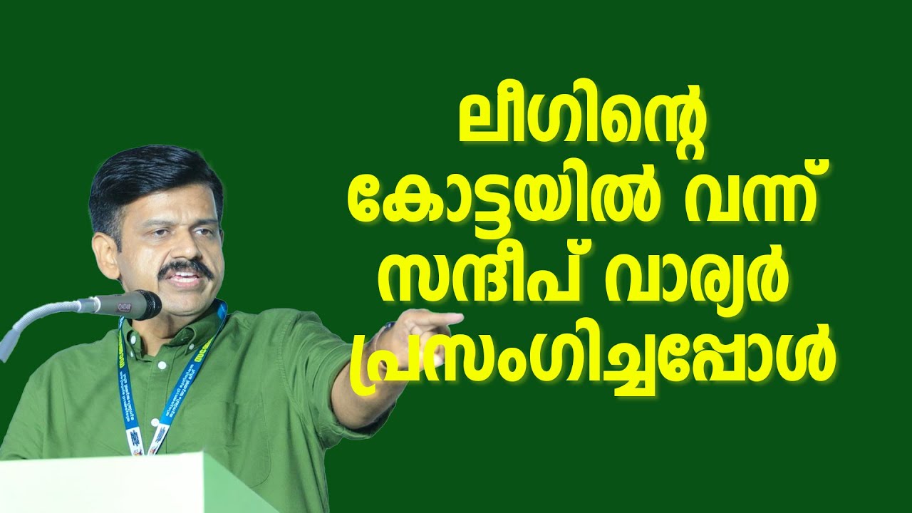 ലീ​ഗിന്റെ കോട്ടയിൽ വന്ന് സന്ദീപ് വാര്യർ പ്രസം​ഗിച്ചപ്പോൾ | Sandeep Warrier