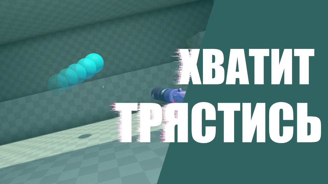 ХВАТИТ ТРЯСТИСЬ! ГАЙД НА ТРЕКИНГ / #valorant #валорант