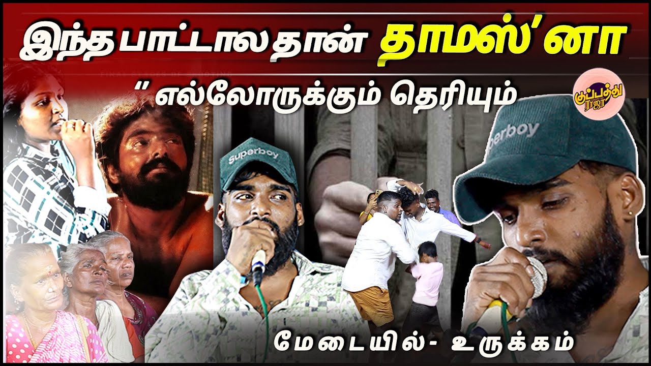 இந்த பாட்டால தான் தாமஸ் னா எல்லோருக்கும் தெரியும் மேடையில்- உருக்கம் | Gana Thomas | Jayil Songs