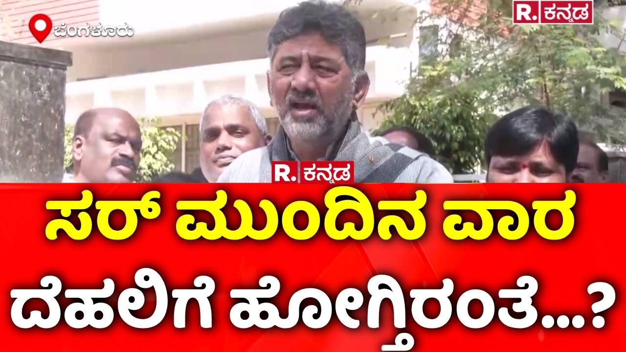 DK Shivakumar Delhi Visit Updates | ಸರ್​ ಮುಂದಿನ ವಾರ ದೆಹಲಿಗೆ ಹೋಗ್ತಿರಂತೆ...?