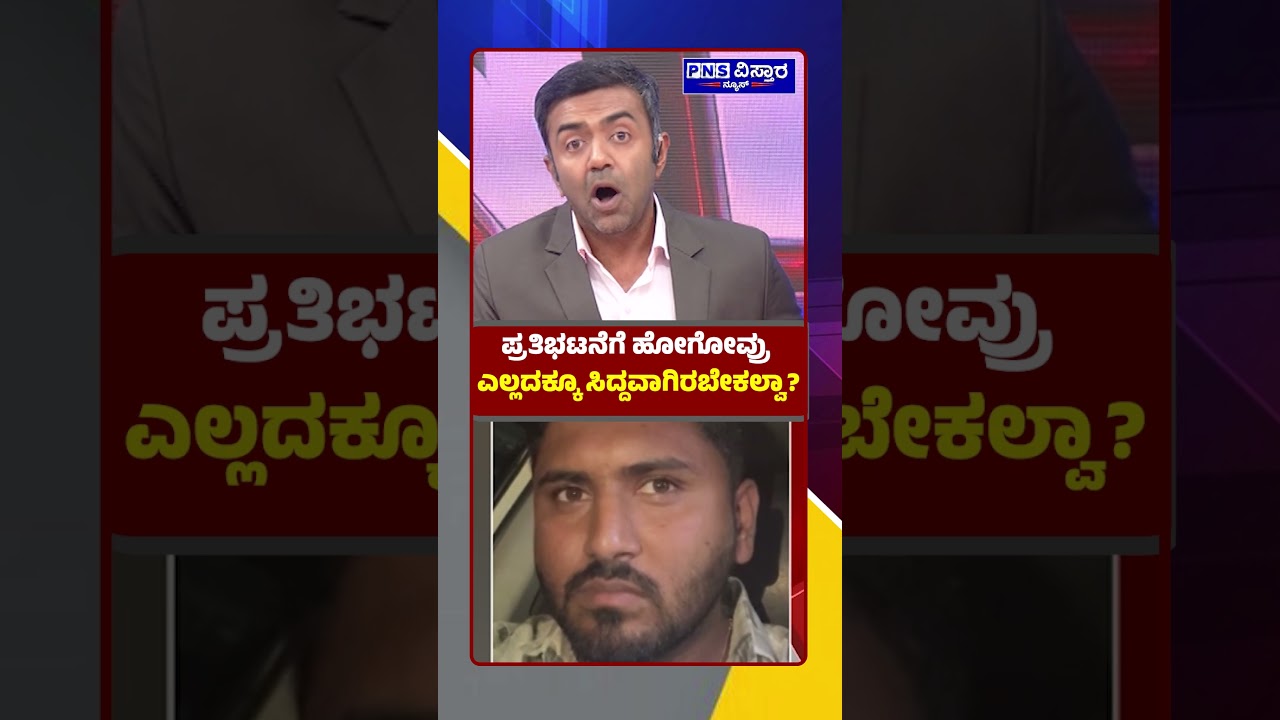 ಪ್ರತಿಭಟನೆಗೆ ಹೋಗೋವ್ರು ಎಲ್ಲದಕ್ಕೂ ಸಿದ್ದವಾಗಿರಬೇಕಲ್ವಾ? | To The Point | Nikhil Joshi | PNS Vistaara News