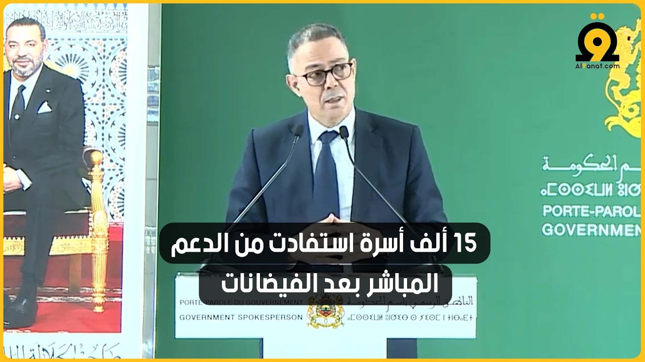 لقجع: 15 ألف أسرة استفادت من المساعدات المالية بعد الفيضانات