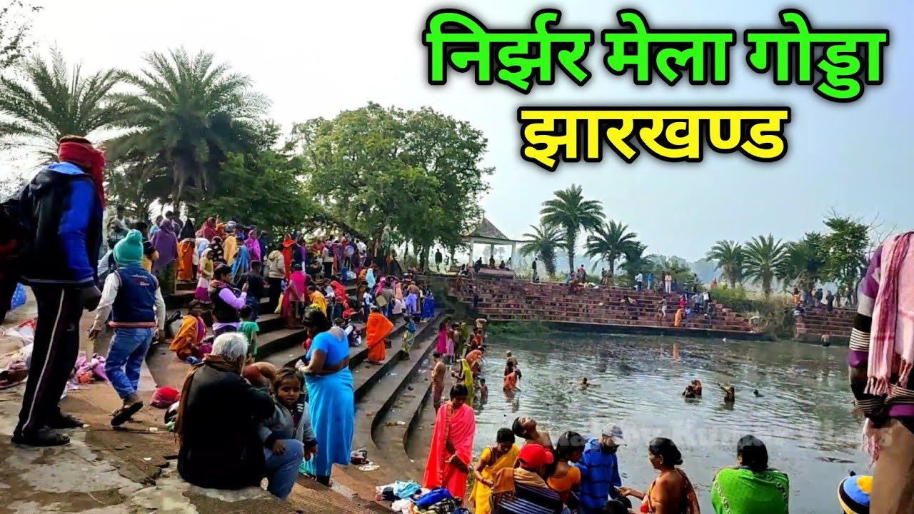 निर्झर मेला गोड्डा झारखण्ड || Nirjhar Mela Godda Jharkhand || निरझर मेला 2022