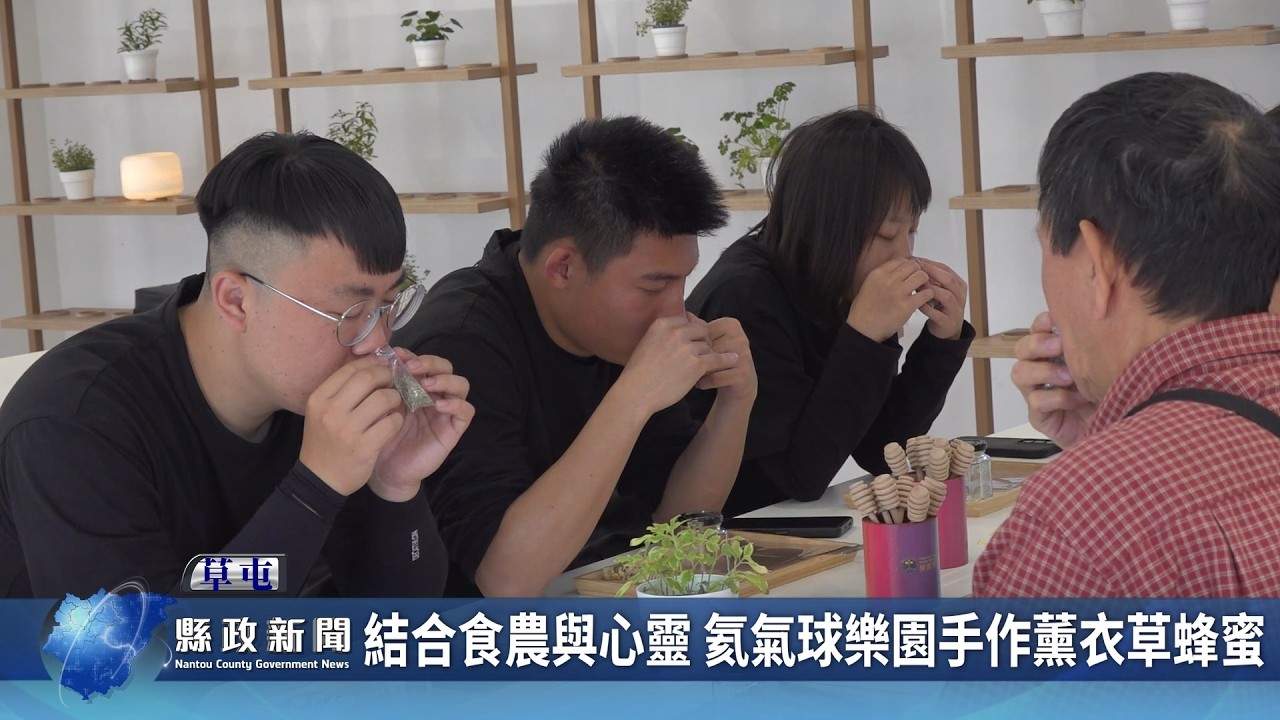 結合食農與心靈 氦氣球樂園手作薰衣草蜂蜜｜南投縣政新聞 2026.02.25