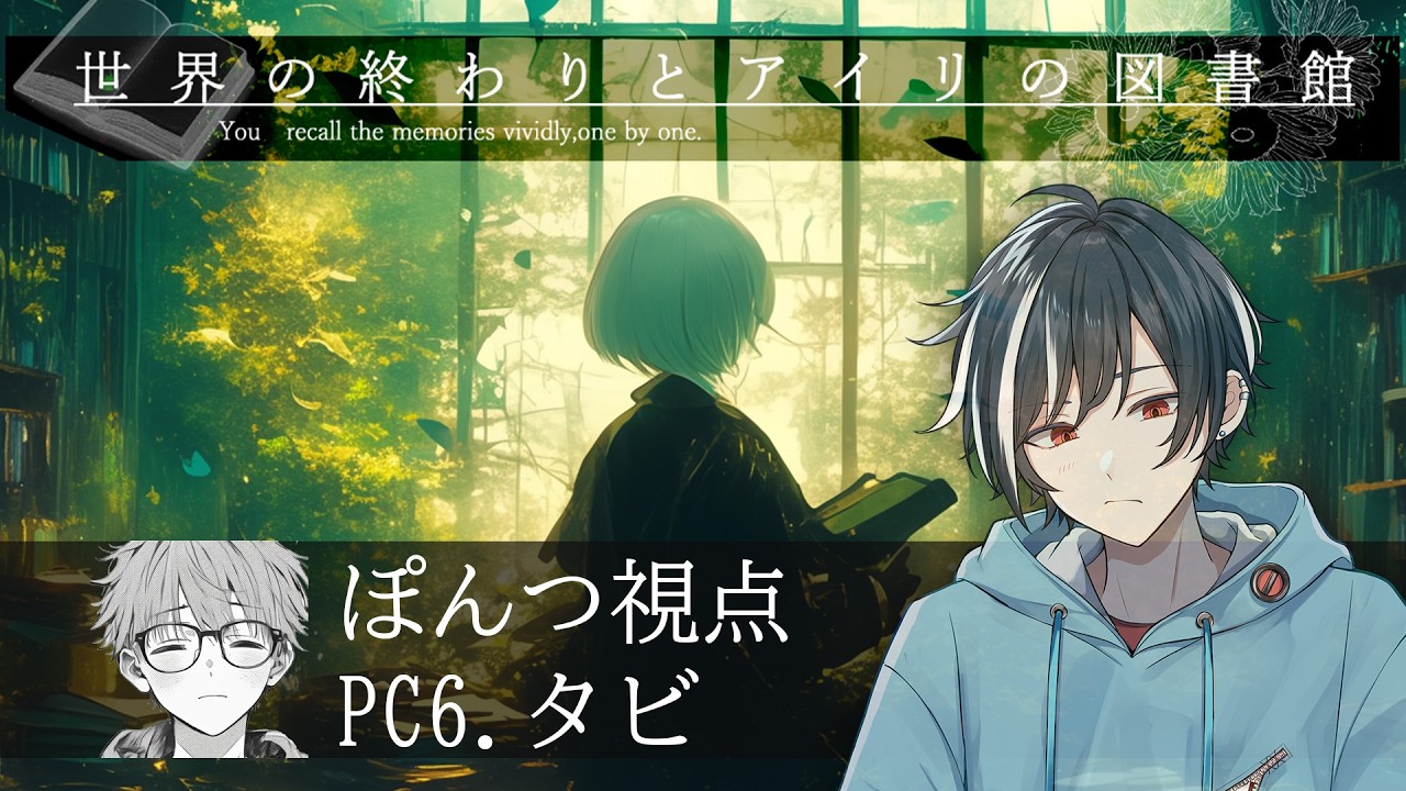 【マーダーミステリー】世界の終わりとアイリの図書館【㍶.6タビ／Vtuberぽんつ】ネタバレ注意