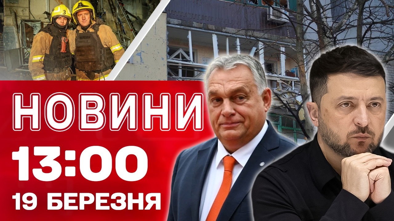 Новини 13:00 19 березня. Наживо з Брюсселя – Орбан невблаганний і шантажує! Наслідки обстрілів!