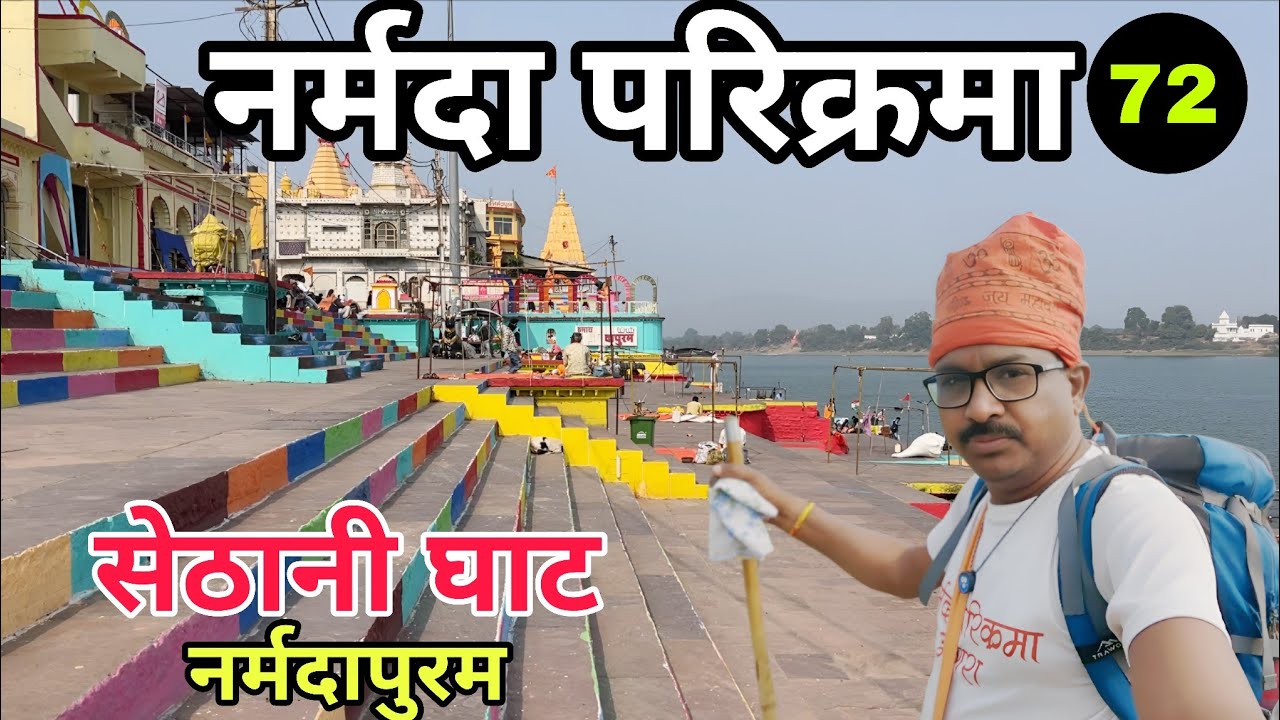 नर्मदा परिक्रमा | डिंडोरी से नर्मदा पुरम पहुंचा | भब्य सेठानी घाट दर्शन पार्ट-72