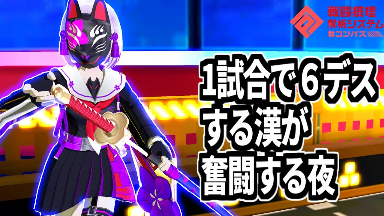 【目指せ職人】1試合で6デスもしやがる甘色素人が2時間使い続けた結果【神ゲーコンパス】
