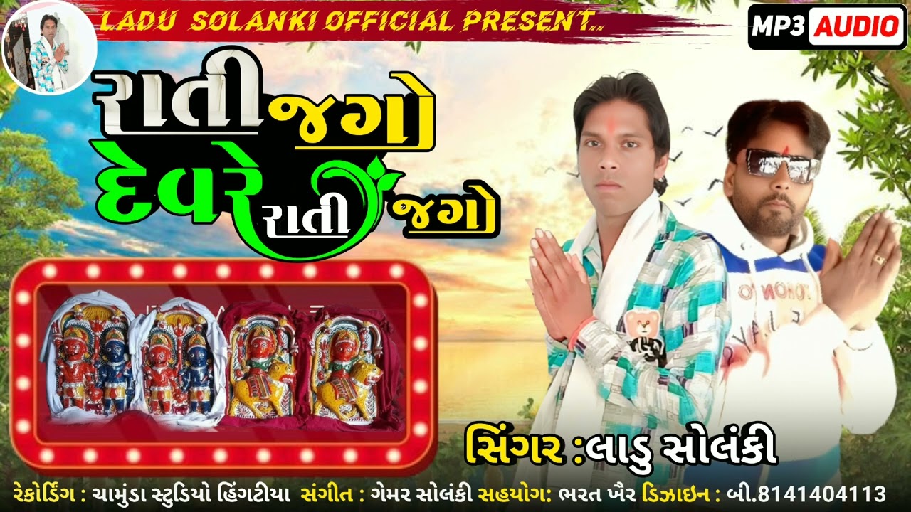 રાતી જગો દેવરે રાતી જગો સિગંર લાડુ સોલંકી