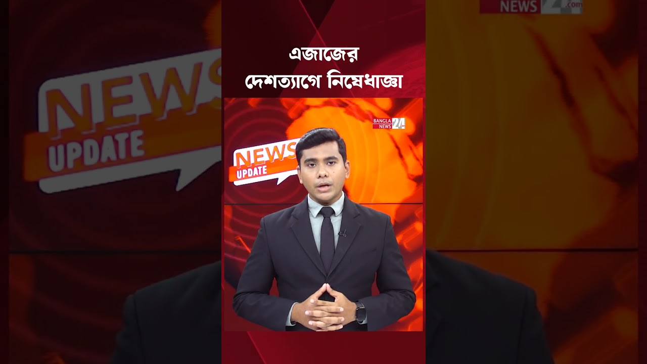 ঢাকা উত্তর সিটি করপোরেশনের প্রশাসক এজাজের দেশত্যাগে নিষেধাজ্ঞা | DNCC Administrator MD Ejaz