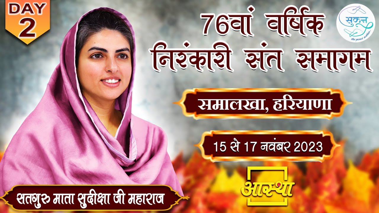 16/11/2023 || 76th निरंकारी संत समागम || सद्गुरु माता सुदीक्षा जी महाराज ll समालखा, हरियाणा