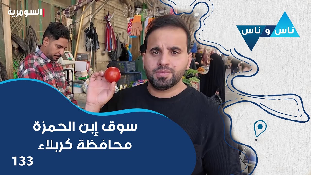 سوق إبن الحمزة، محافظة كربلاء - ناس وناس م٨ - الحلقة ١٣٣
