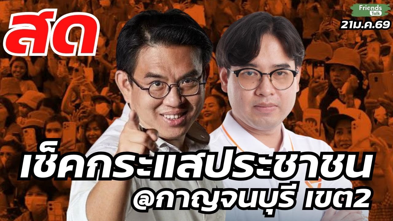 วิโรจน์❌บาส กนิษฐ์ เช็คกระแสประชาชน กาญจนบุรี เขต 2 21ม.ค.69