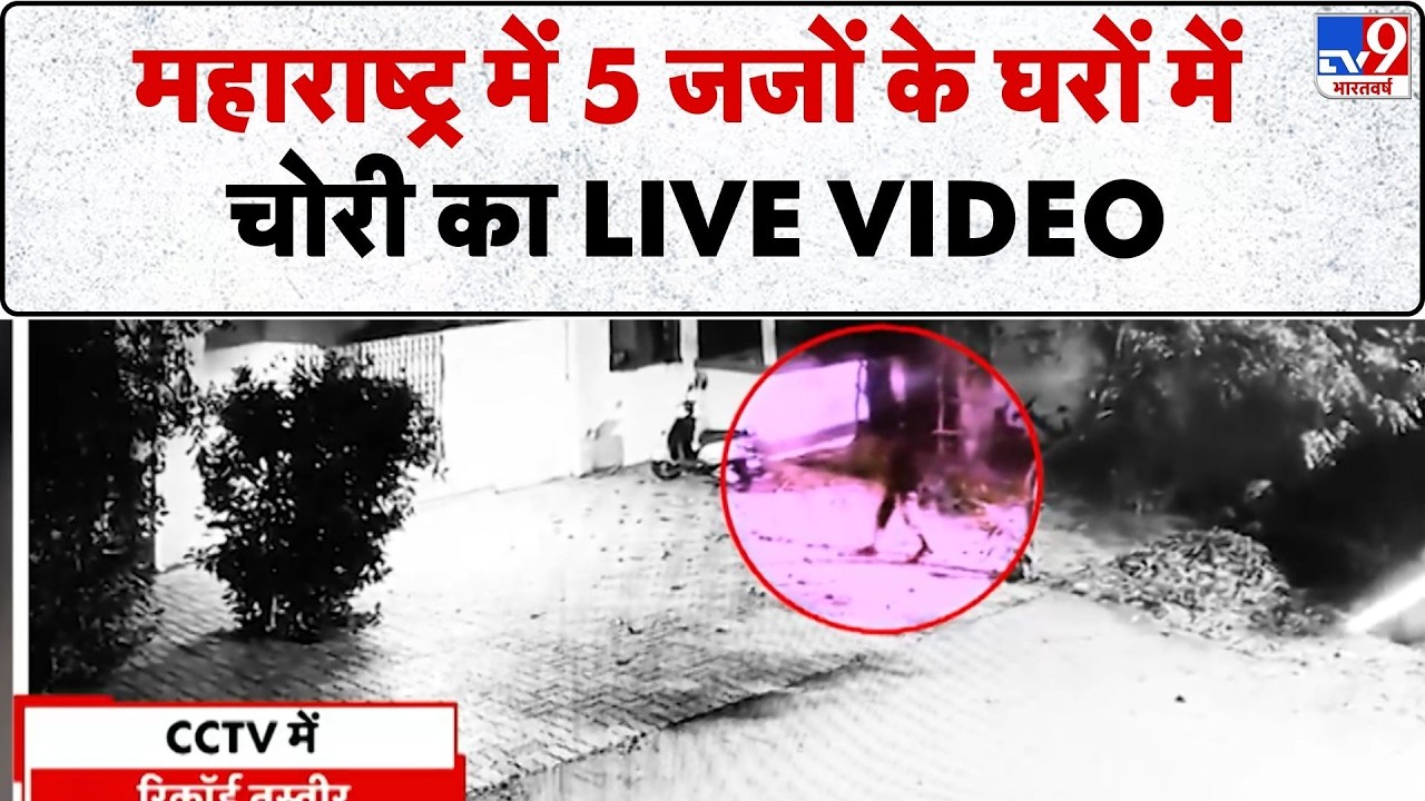Maharashtra News: महाराष्ट्र में 5 जजों के घरों में चोरी का LIVE VIDEO -TV9 | Crime News | AMravati