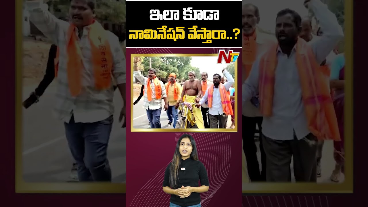 ఇలా కూడా నామినేషన్ వేస్తారా..? | Ntv