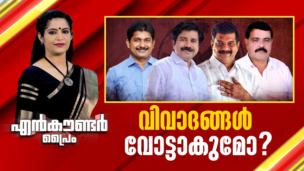 വിവാദങ്ങൾ വോട്ടാകുമോ ? | Encounter Prime | Anuja Rajesh | 06 June 2025 | 24 News