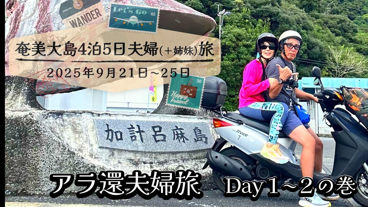 【奄美大島アラ還夫婦旅】二度目の奄美 バイクで島巡り 　＃加計呂麻島 #ウミガメ餌やり体験 #奄美大島