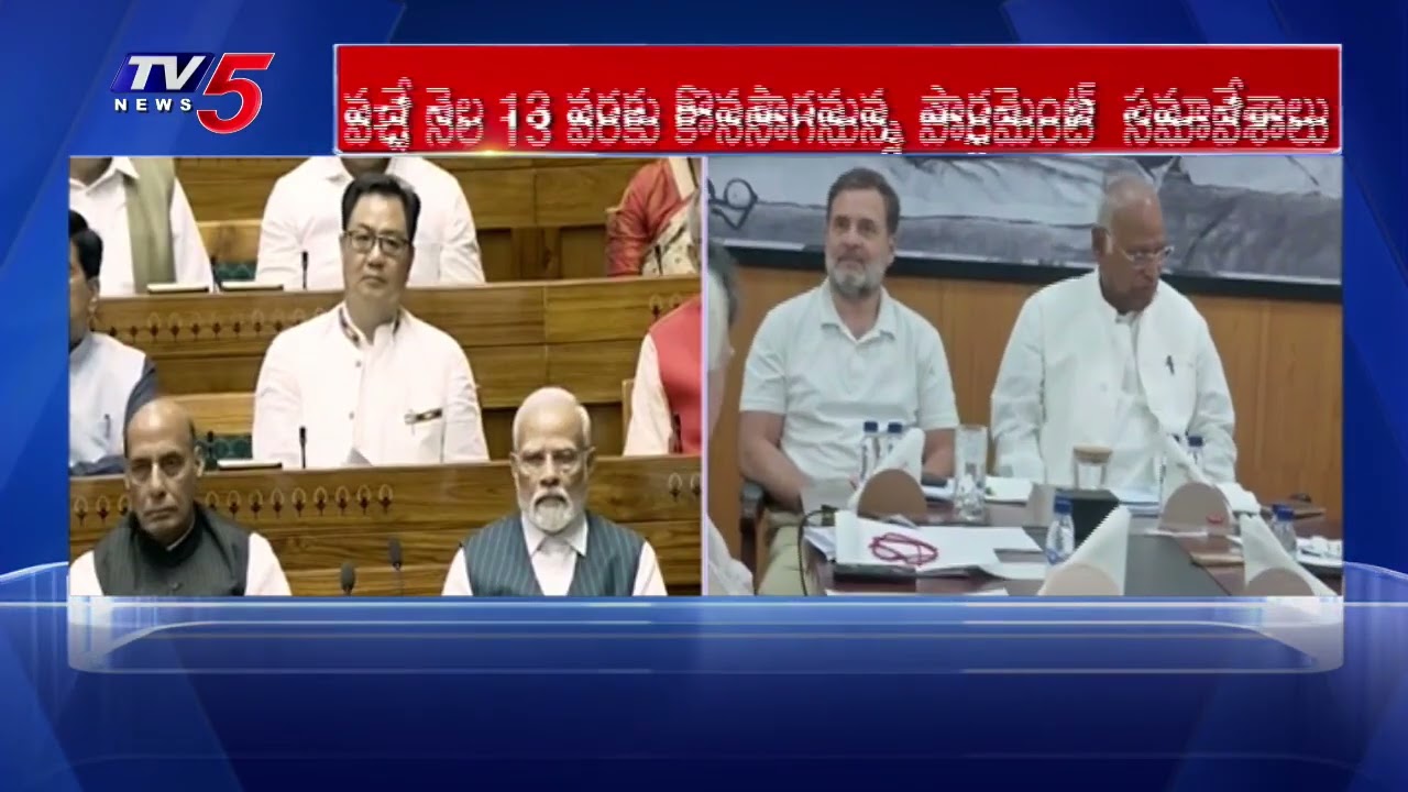 షెడ్యూల్ ఖరారు - Kiren Rijiju Confirms Parliament Monsoon Session Schedule || TV5 News