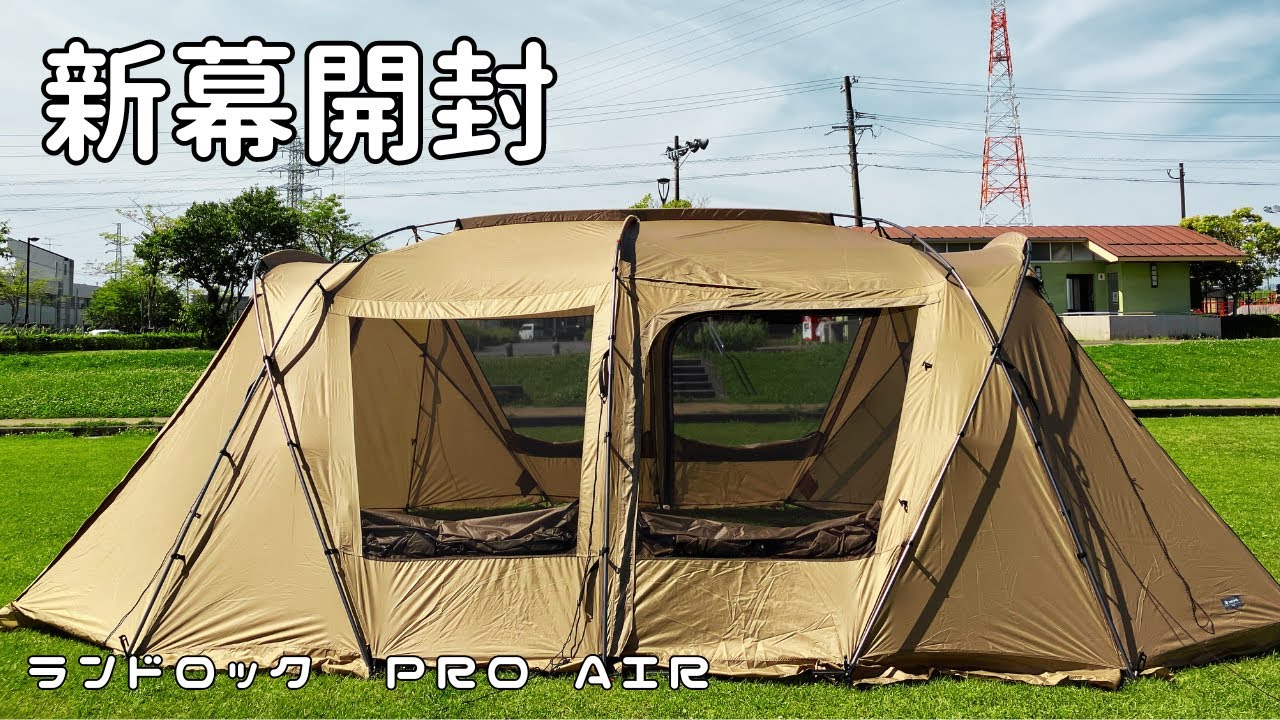 ＊ランドロックProAir＊を設営して撤収するだけの回【ソロ活】