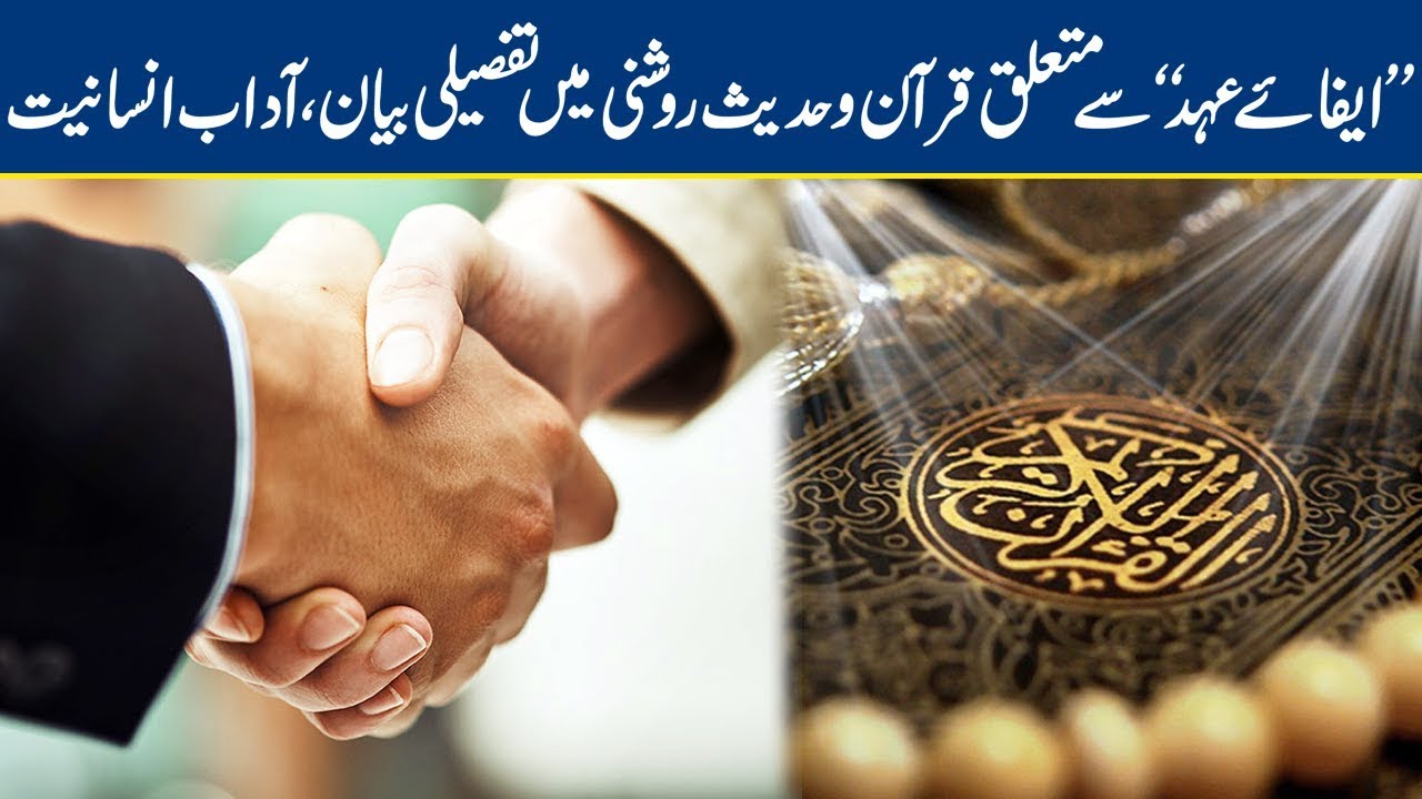Efa-E-Ehad ki Qurran o Hadith ma Ahmiyat | Adaab-E-Insaniyat | Lahore News HD