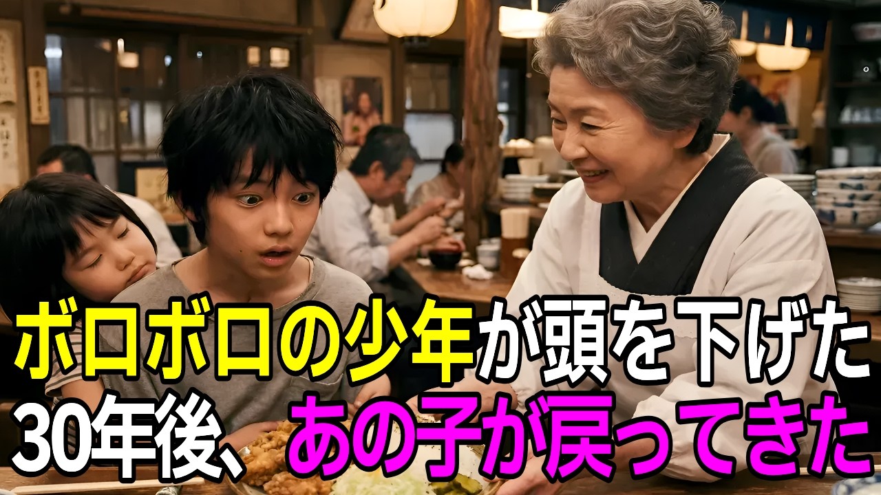 妹をおぶったボロボロの少年に「座りなさい」──廃業寸前の女将が30年後に迎えた奇跡【感動する話】【朗読】