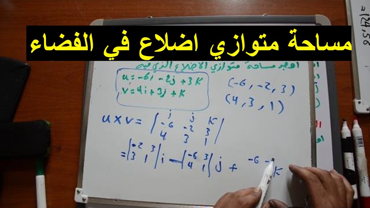 مساحة متوازي اضلاع في الفضاء الفراغ  ثلاثي الابعاد