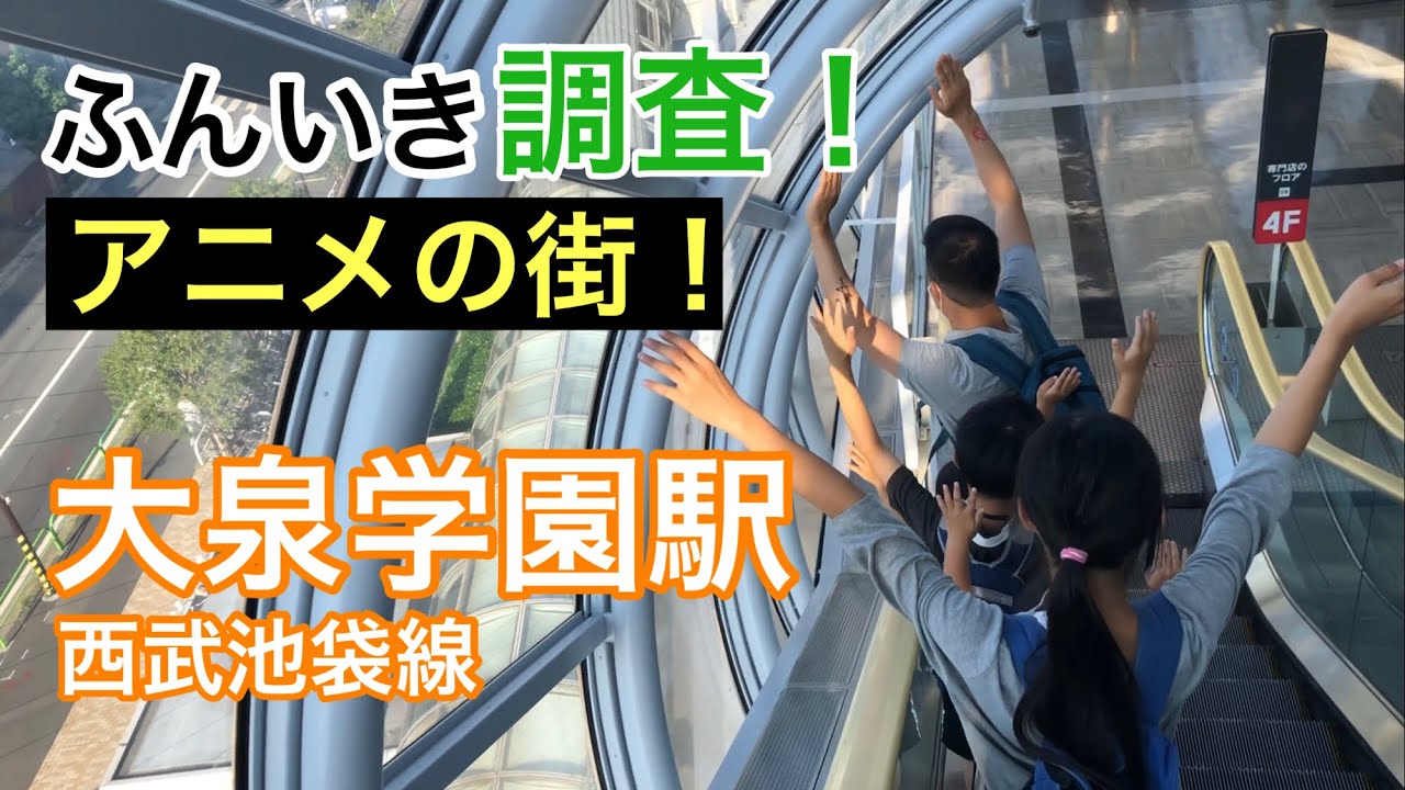 大泉学園駅【西武池袋線】周辺のふんいき調査！