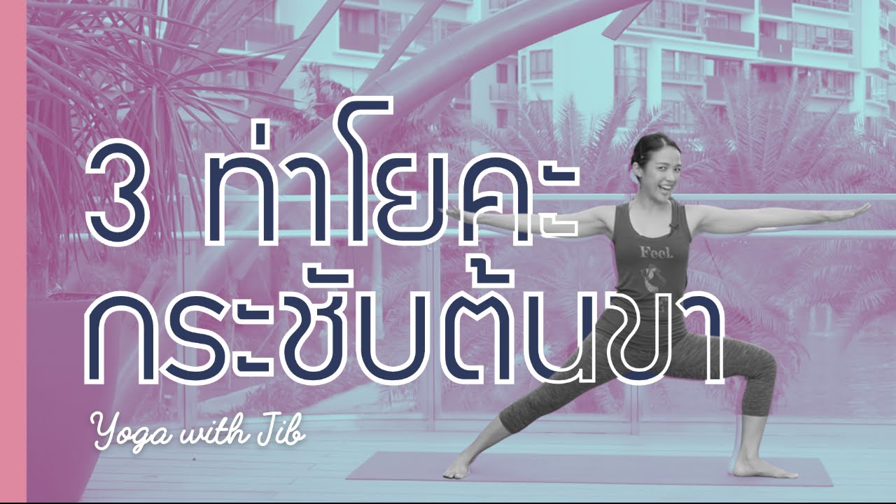 3 ท่าโยคะกระชับต้นขา