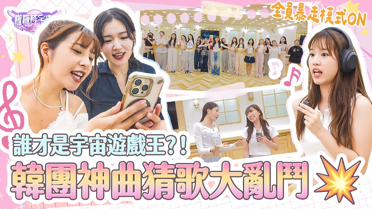 【啦啦隊宇宙】全員暴走模式 ON！🎧💖韓團神曲猜歌大亂鬥🎶誰才是宇宙遊戲王？！🌟