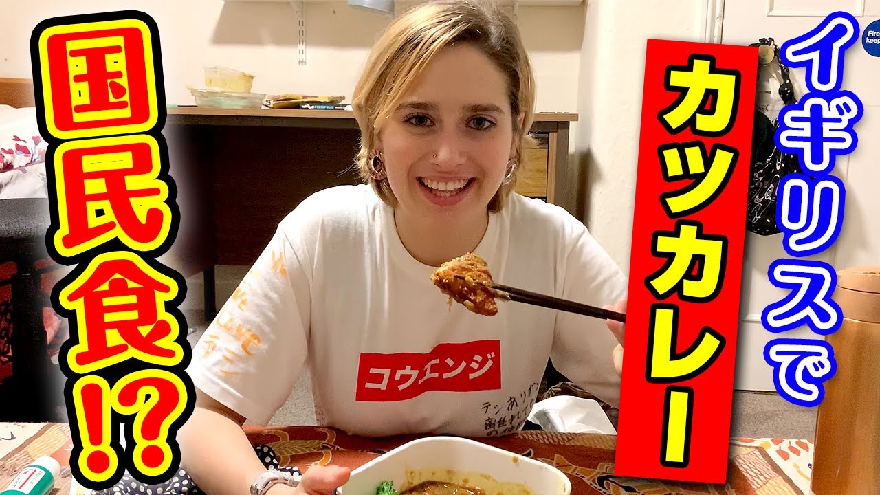 イギリスで大人気のカツカレーは日本を超えた？【外国人の反応】