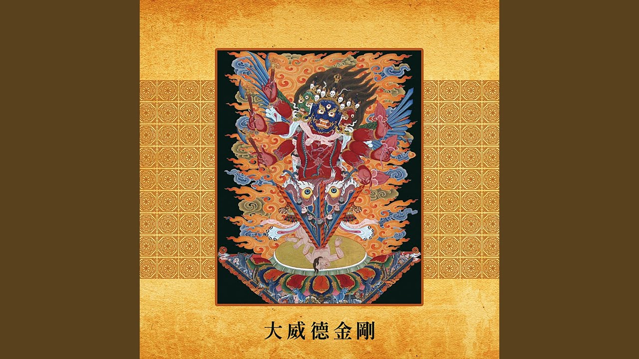 大威德金剛儀軌