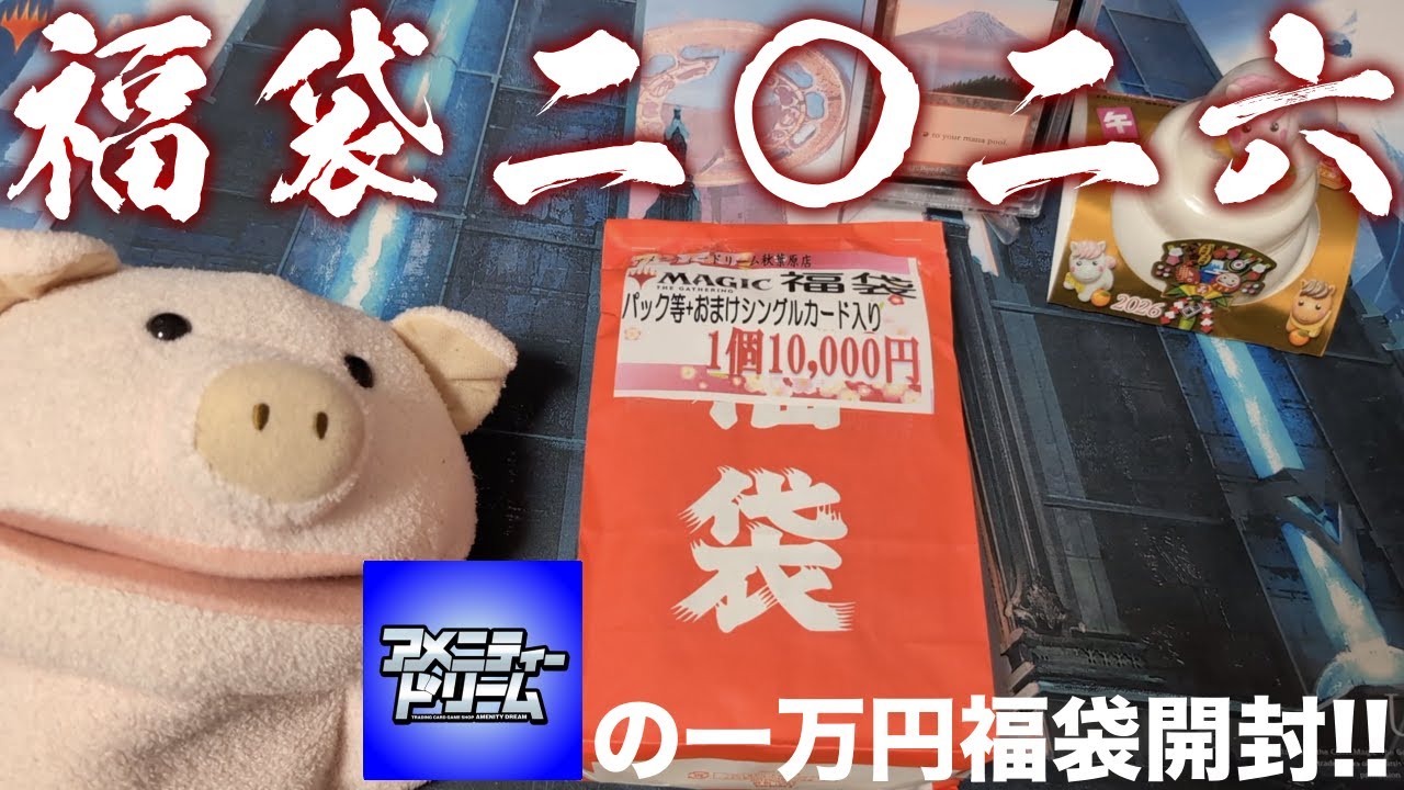 【MTG】大量に残っていたアメニティードリームの一万円福袋とセブンイレブン福袋を開封！【福袋2026】