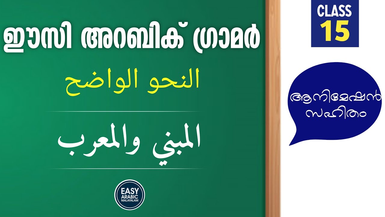 Arabic Grammar in Malayalam | Class 15 | المبني والمعرب | MK Ameer Swalahi