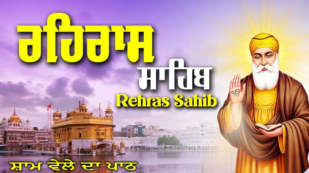 Rehras Sahib Path // ਰਹਿਰਾਸ ਸਾਹਿਬ ਦਾ ਪਾਠ // Rehras Sahib Full Path // ਰਹਿਰਾਸ ਸਾਹਿਬ // Rehras Sahib