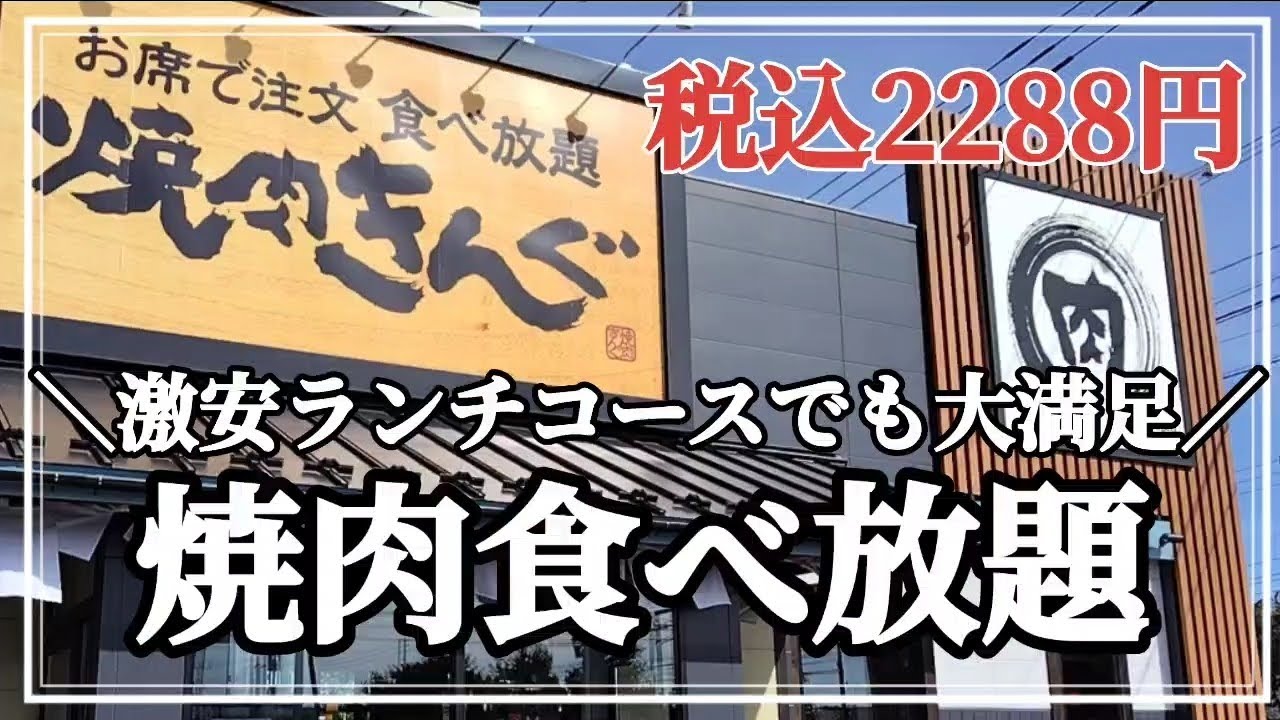 【食べ放題】値上げしたけど税込2288円！焼肉キングのお得なランチコース／アレンジご飯とアレンジデザートで満足度爆上がり！