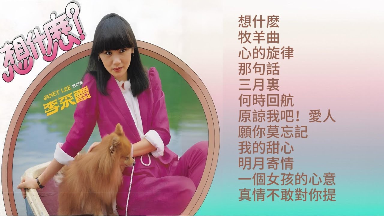 【李采霞】第四集：想什么（1982）【想什么/牧羊曲/三月里】【完整专辑歌词版】