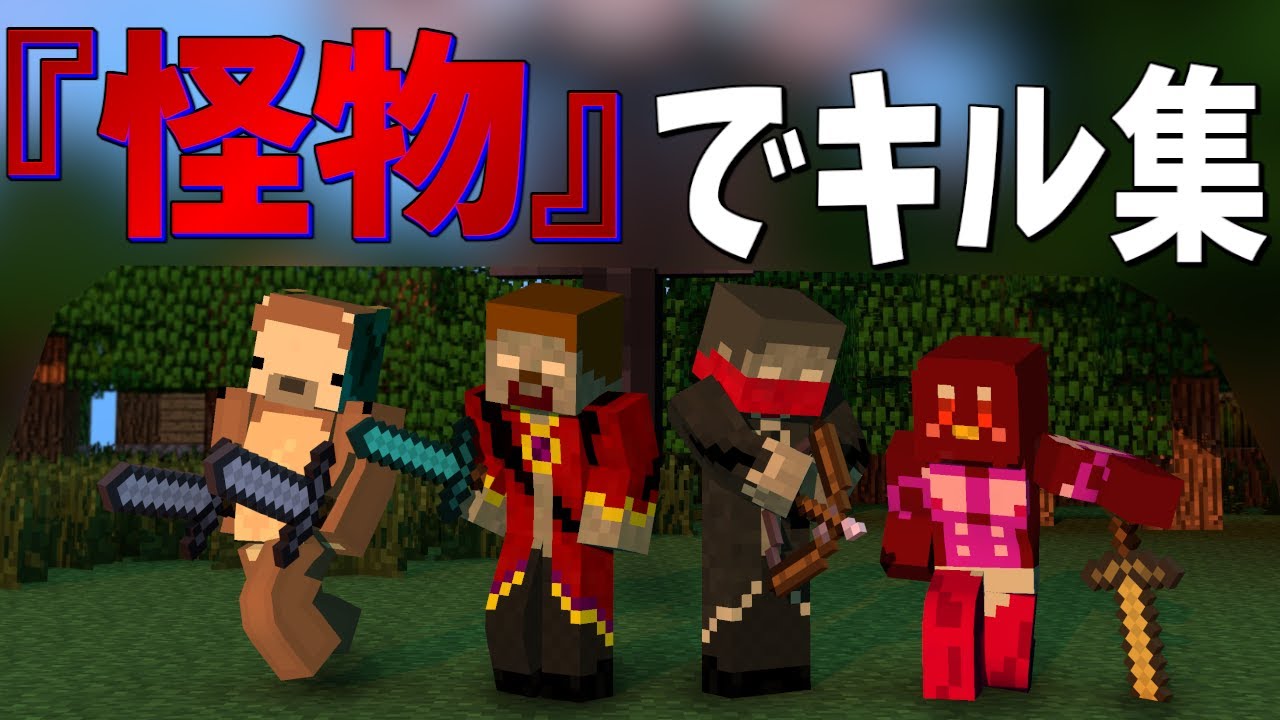 【怪物&times;キル集】UHC Montage!!