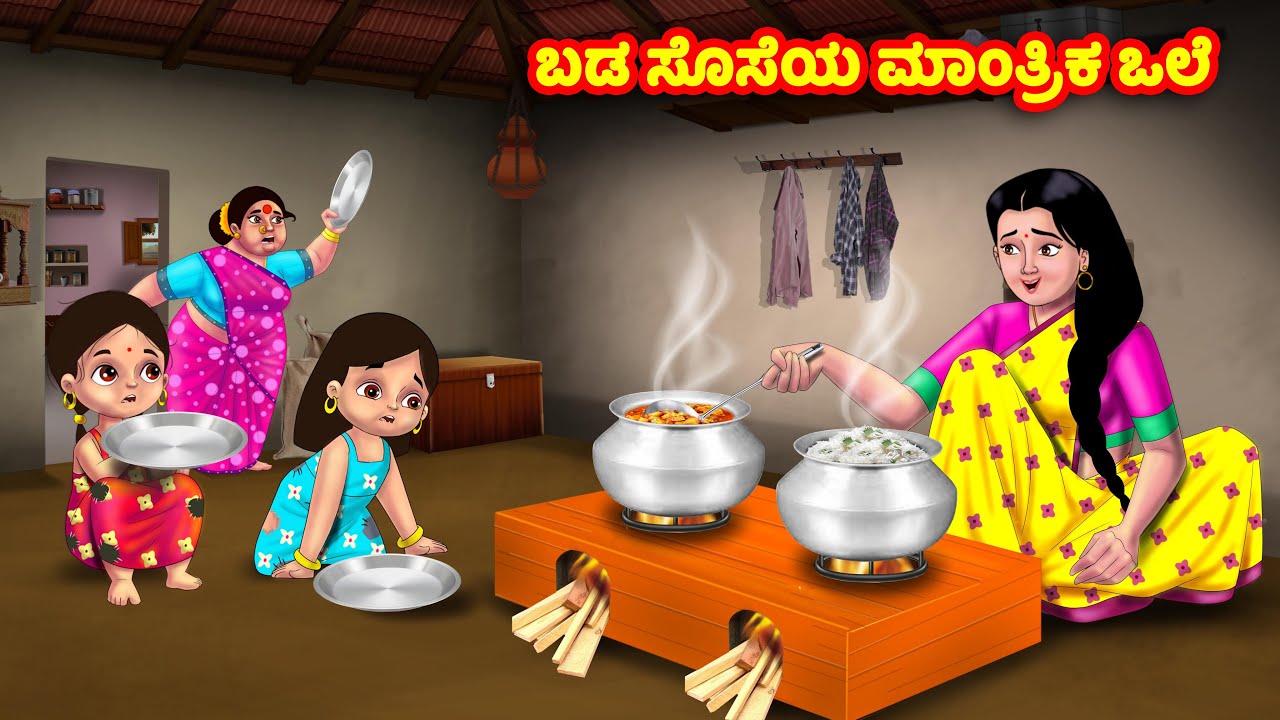 ಬಡ ಸೊಸೆಯ ಮಾಂತ್ರಿಕ ಒಲೆ Atte Vs Sose | Kannada stories | Stories in Kannada | Anamika TV Kannada