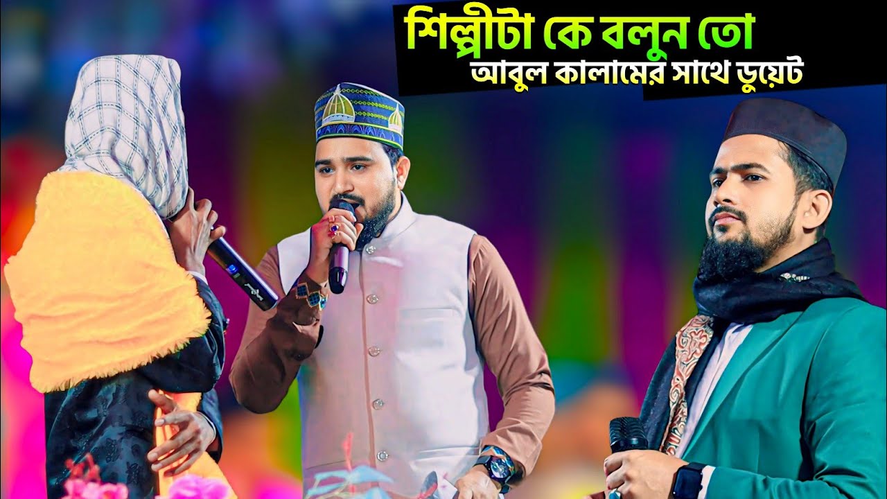শিল্পীটা কে বলুনতো? আবুল কালামের সাথে ডুয়েট, হুজাইফা তো অবাক┇huzaifa abul kalam gojol┇হুজাইফার গজল