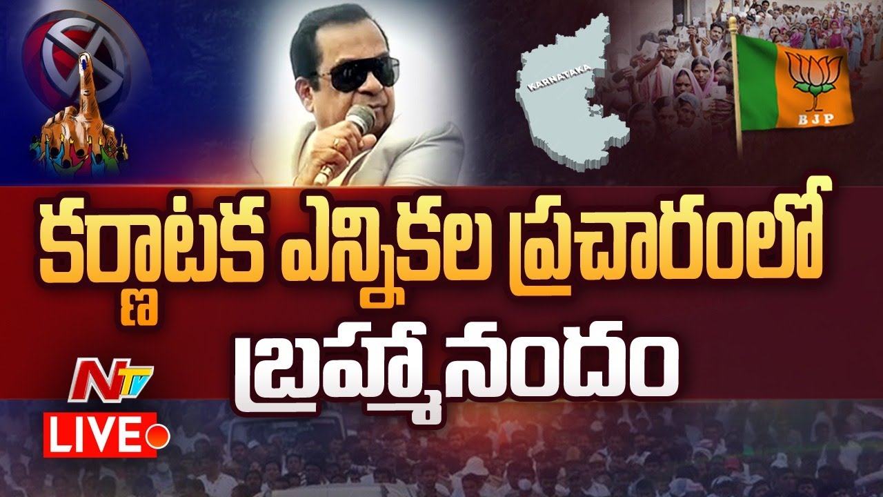 LIVE: కర్ణాటక ఎన్నికల ప్రచారంలో బ్రహ్మానందం | Brahmanandam @ Karnataka Election Campaign | NTV