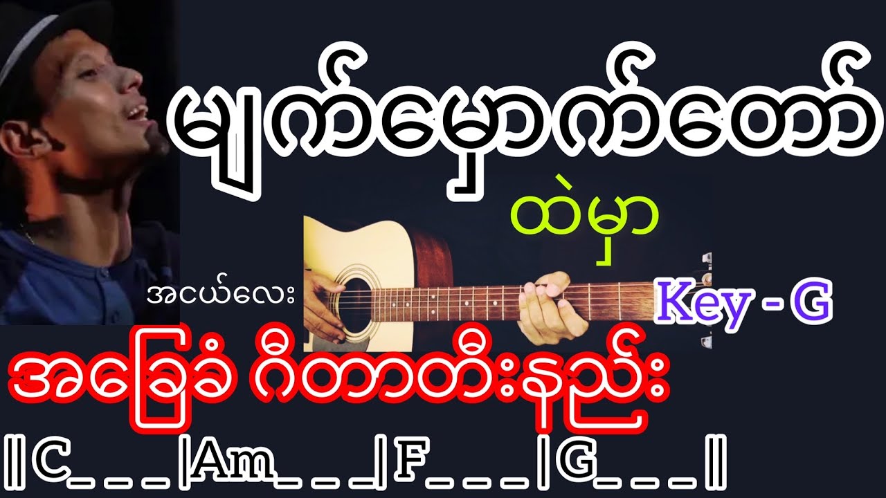 မျက်မှောက်တော်ထဲမှာ - အငယ်လေး Guitar Chord ဂီတာတီးနည်း